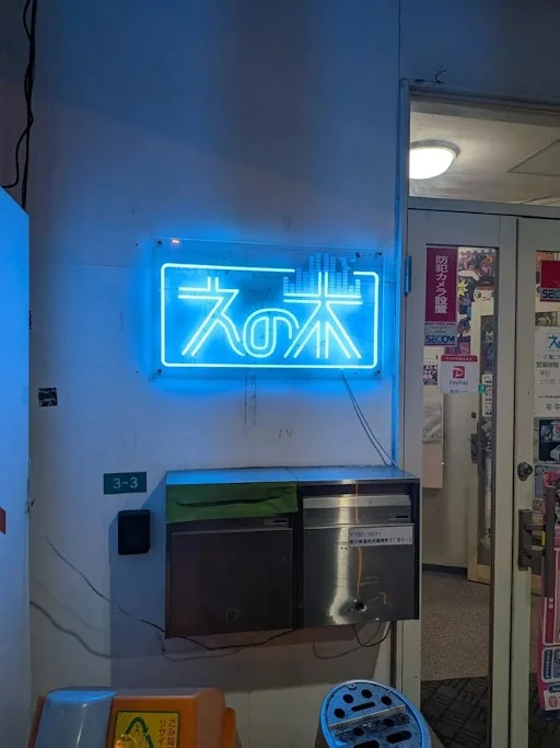 えの木